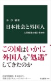 『日本社会と外国人』が映す日本の歪みの画像