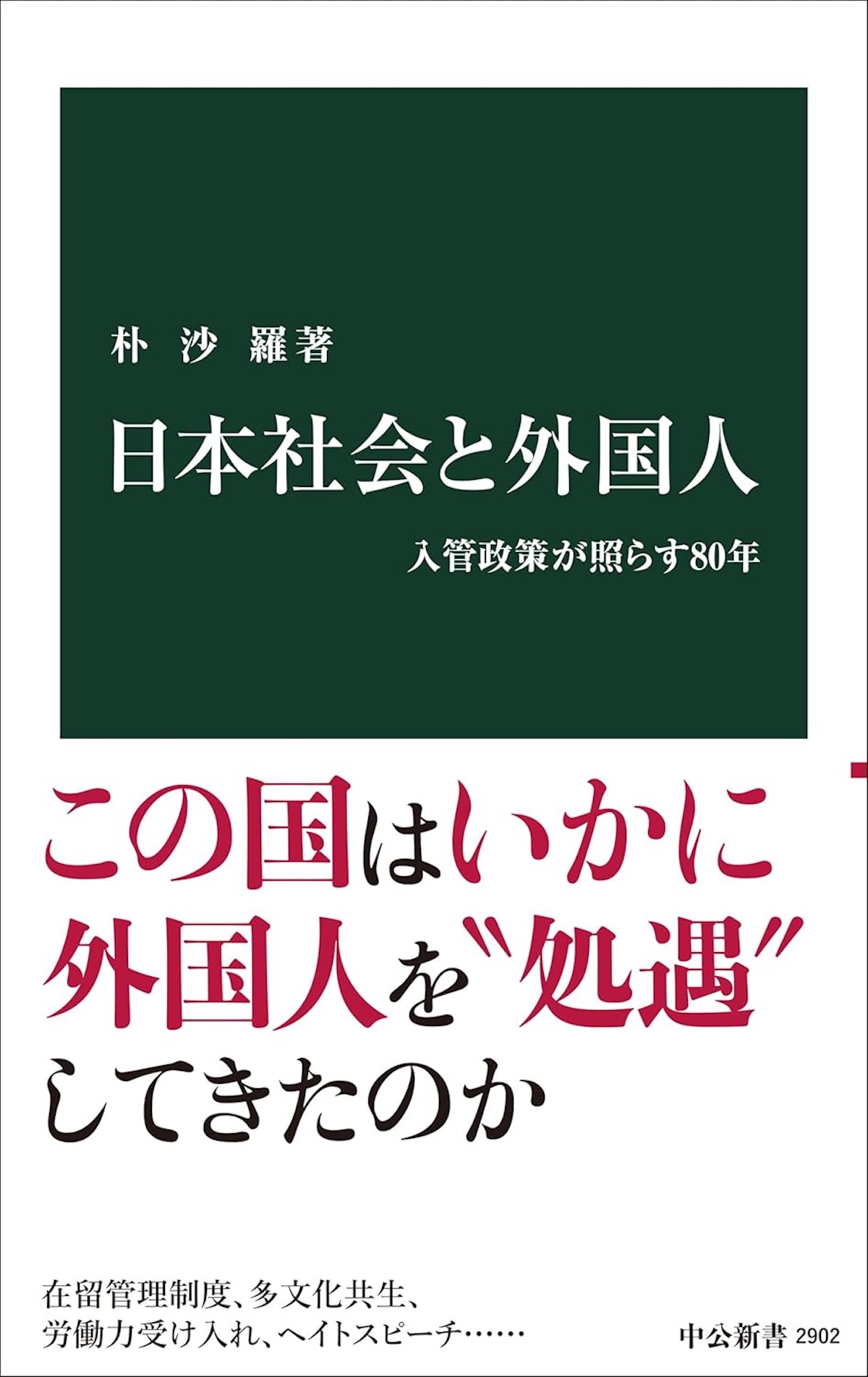 『日本社会と外国人』が映す日本の歪みの画像