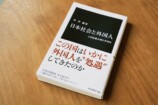 『日本社会と外国人』が映す日本の歪みの画像
