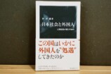 『日本社会と外国人』が映す日本の歪みの画像
