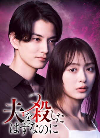 内田理央、タイムリープ復讐サスペンス『夫を殺したはずなのに』で主演 渡邊圭祐が夫役に