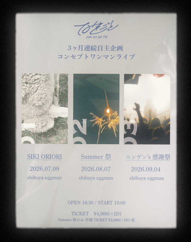 なきごと 3カ月連続ワンマンライブまとめ画像