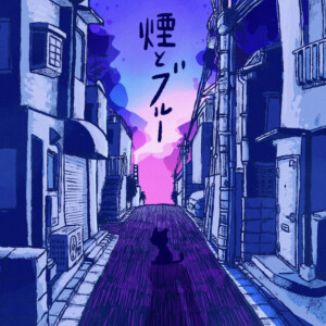 『煙とブルー e.p.』