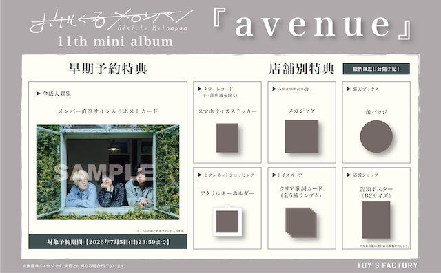 『avenue』特典一覧