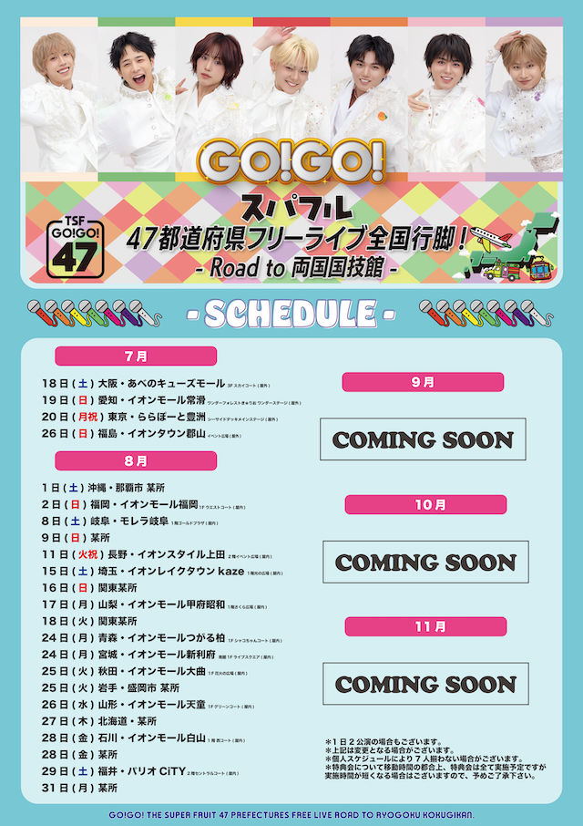 『GO!GO!スパフル47都道府県フリーライブ全国行脚 - Road to 両国国技館 -』告知画像