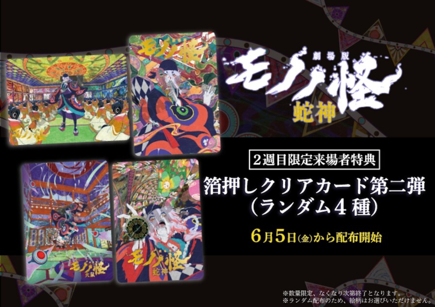 劇場版モノノ怪 第三章 蛇神』2週目来場者特典発表 全4種の箔押し