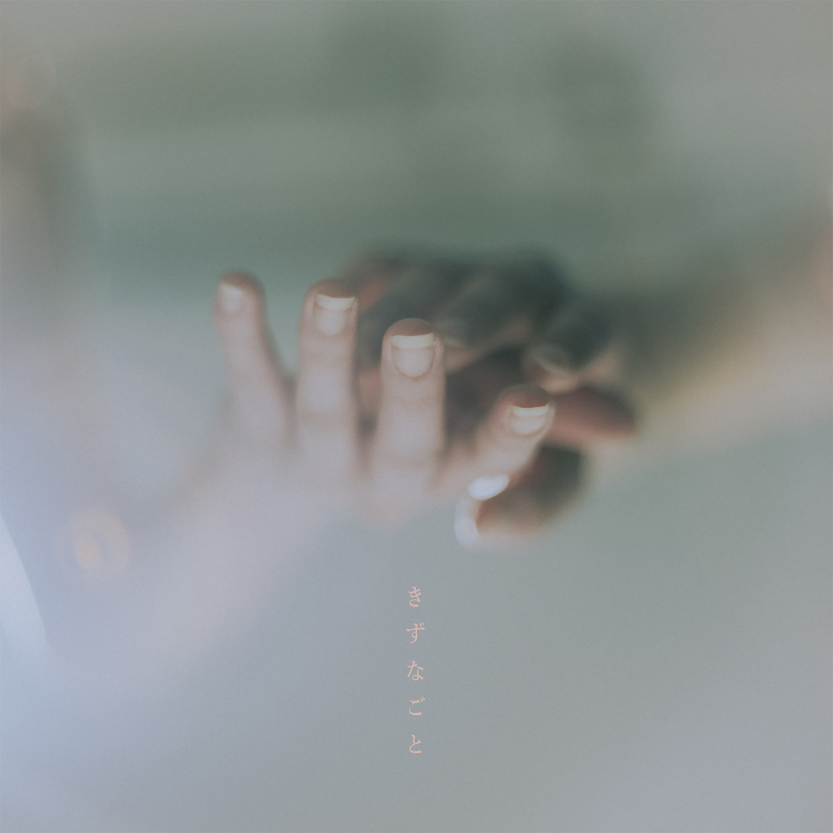 「きずなごと」