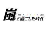 嵐と過ごした時代