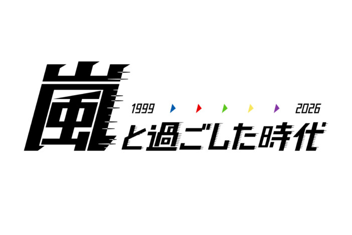 嵐と過ごした時代