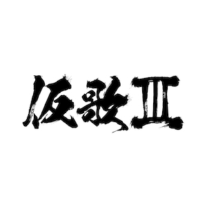 『仮歌Ⅲ』ジャケット写真