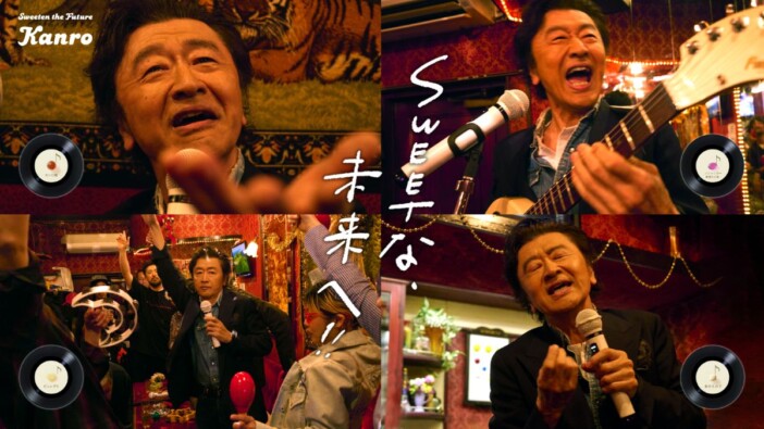 桑田佳祐、カンロ新企業CM『Sweetな未来へ!!』に書き下ろし楽曲4曲をサプライズ提供 本人も出演