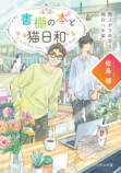 アンゴラ村長が読む『書棚の本と猫日和』の画像