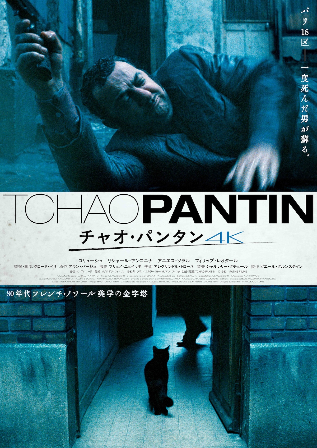 『チャオ・パンタン 4K』7月4日より公開へ
