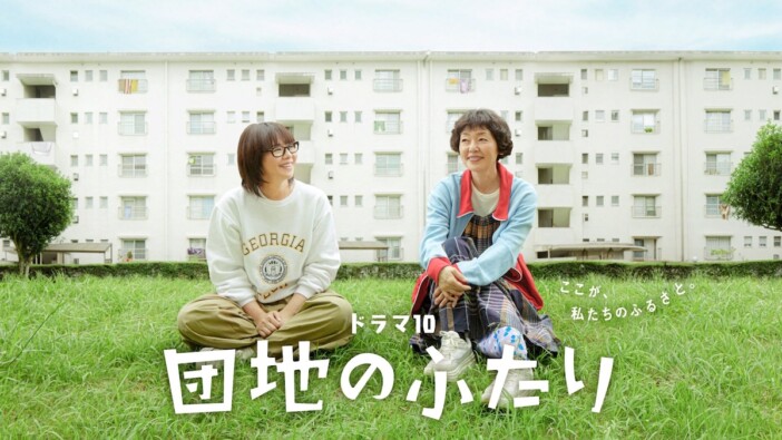 小泉今日子×小林聡美『団地のふたり』NHK総合にて放送　ドラマ10枠で7月14日スタート