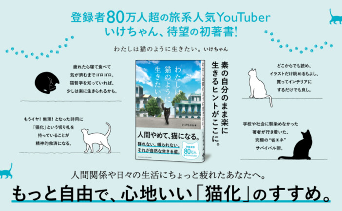 YouTuberいけちゃんが綴る生存戦略エッセイ『わたしは猫のように生きたい。』