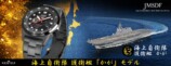 護衛艦「かが」モデルの腕時計が限定登場の画像