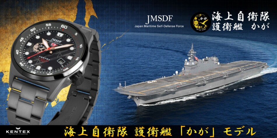 護衛艦「かが」モデルの腕時計が限定登場