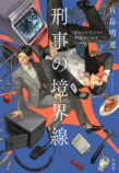 宮島明道『刑事の境界線』6月3日刊行の画像