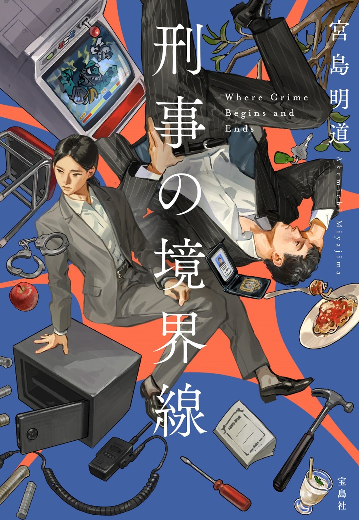 宮島明道『刑事の境界線』6月3日刊行