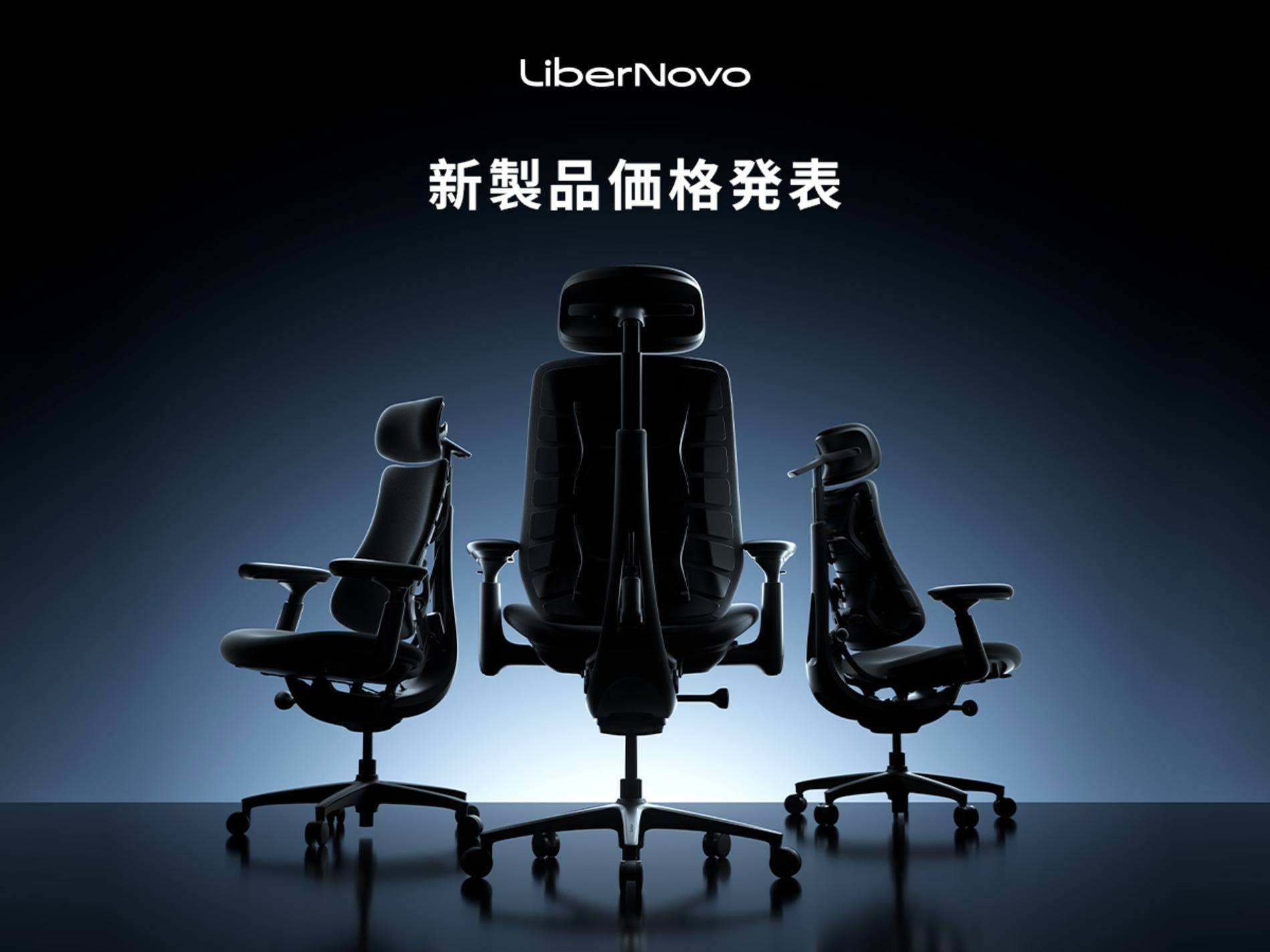 LiberNovo新型ワークチェア3機種、日本上陸