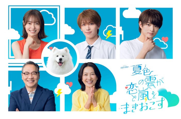 深田竜生×浮所飛貴『夏色の雲が恋と嵐をまきおこす』に田辺桃子、羽田美智子、井上肇が出演