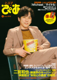 二宮和也が『とぶ！ぴあ』6月号表紙にの画像
