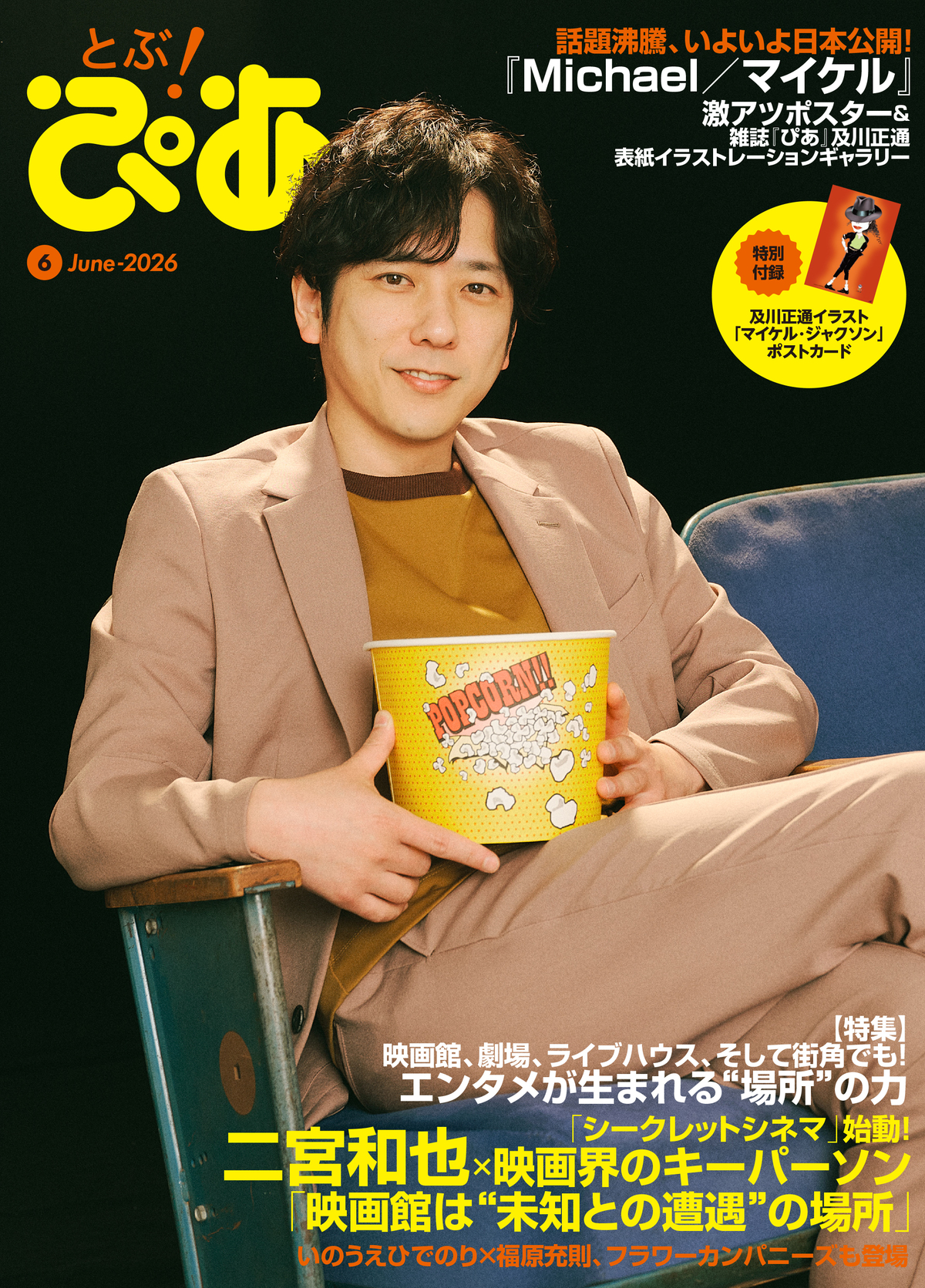 二宮和也が『とぶ！ぴあ』6月号表紙にの画像