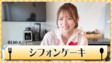 希空、得意のシフォンケーキ作りで“初失敗”の画像