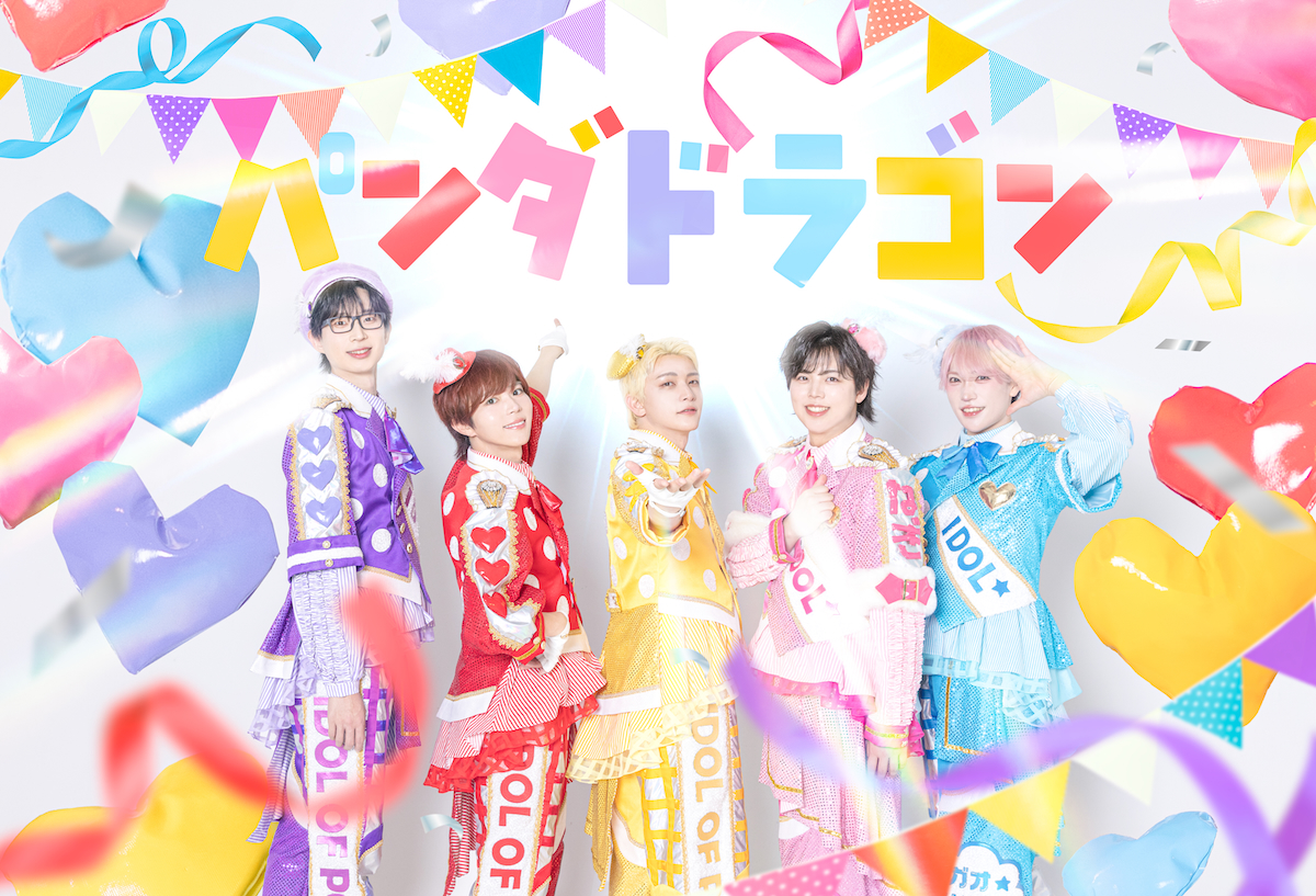 パンダドラゴン、新メンバーオーディション開催