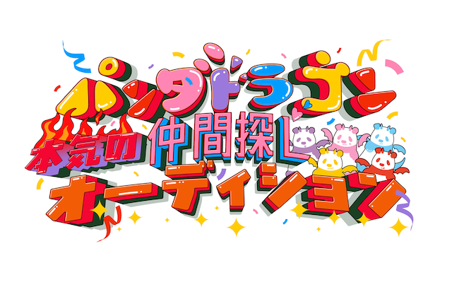 『パンダドラゴン本気の仲間探しオーディション～僕らの夢は止まらないッ！！～』ロゴ