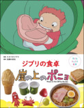 『ジブリの食卓 崖の上のポニョ』刊行の画像