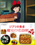 『ジブリの食卓 崖の上のポニョ』刊行の画像
