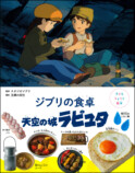 『ジブリの食卓 崖の上のポニョ』刊行の画像