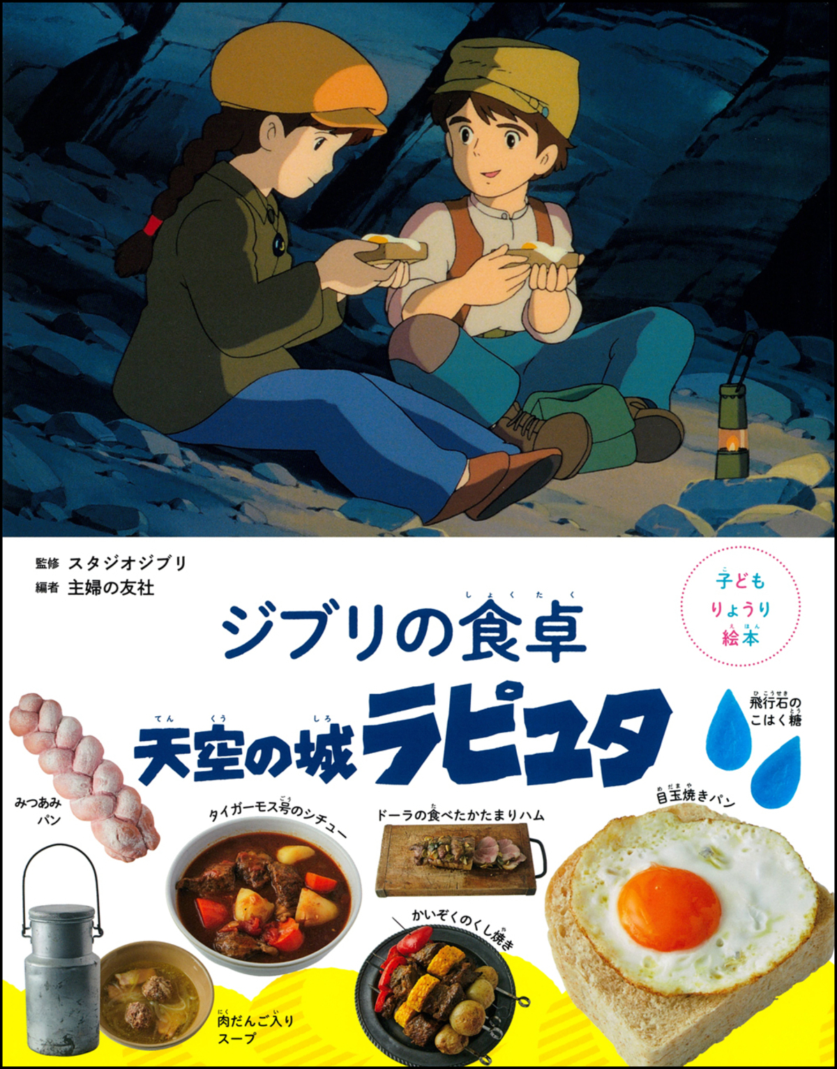 『ジブリの食卓 崖の上のポニョ』刊行の画像