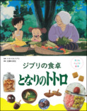 『ジブリの食卓 崖の上のポニョ』刊行の画像