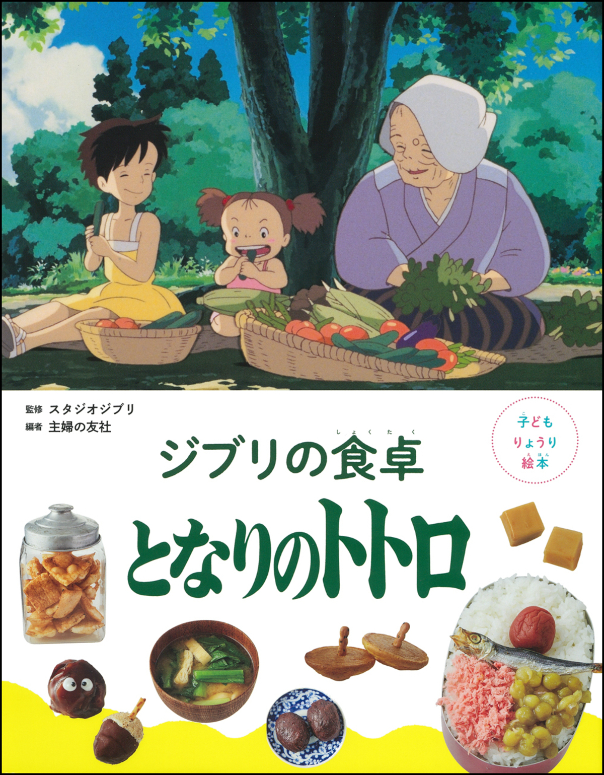 『ジブリの食卓 崖の上のポニョ』刊行の画像
