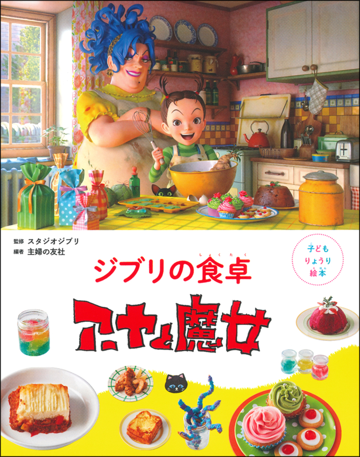 『ジブリの食卓 崖の上のポニョ』刊行の画像