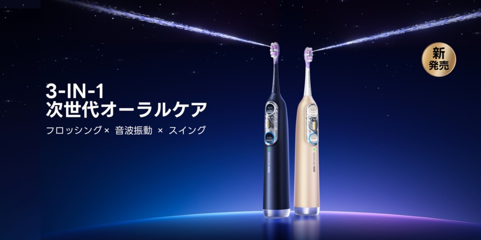 音波振動・ウォーターフロス・スイングが1台に