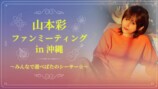山本彩、10周年記念ファンミを沖縄で開催の画像