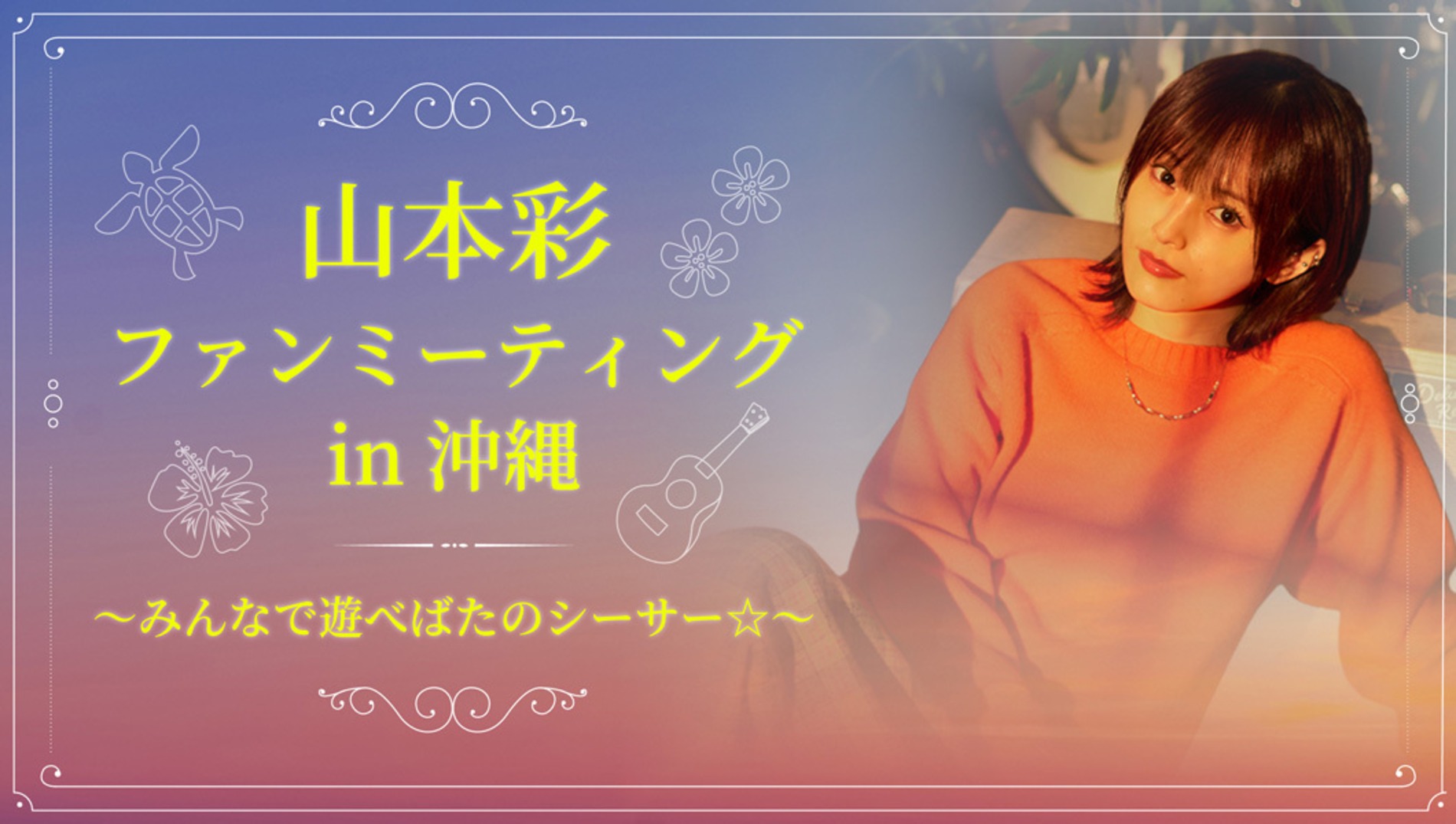 山本彩、10周年記念ファンミを沖縄で開催