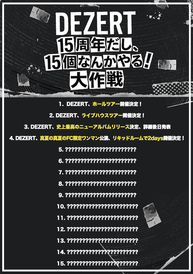 “DEZERT、15周年だし、15個なんかやる!大作戦”告知画像