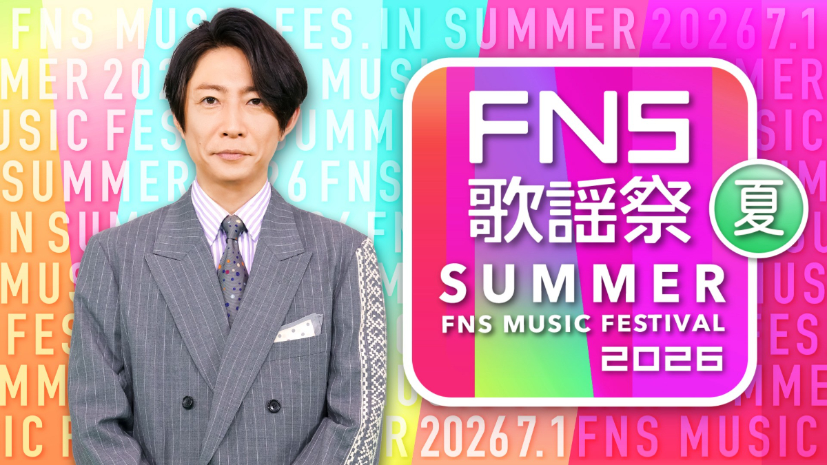『2026 FNS歌謡祭 夏』第1弾出演者発表