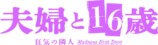 夫婦と16歳～狂気の隣人～