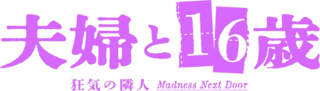 夫婦と16歳～狂気の隣人～