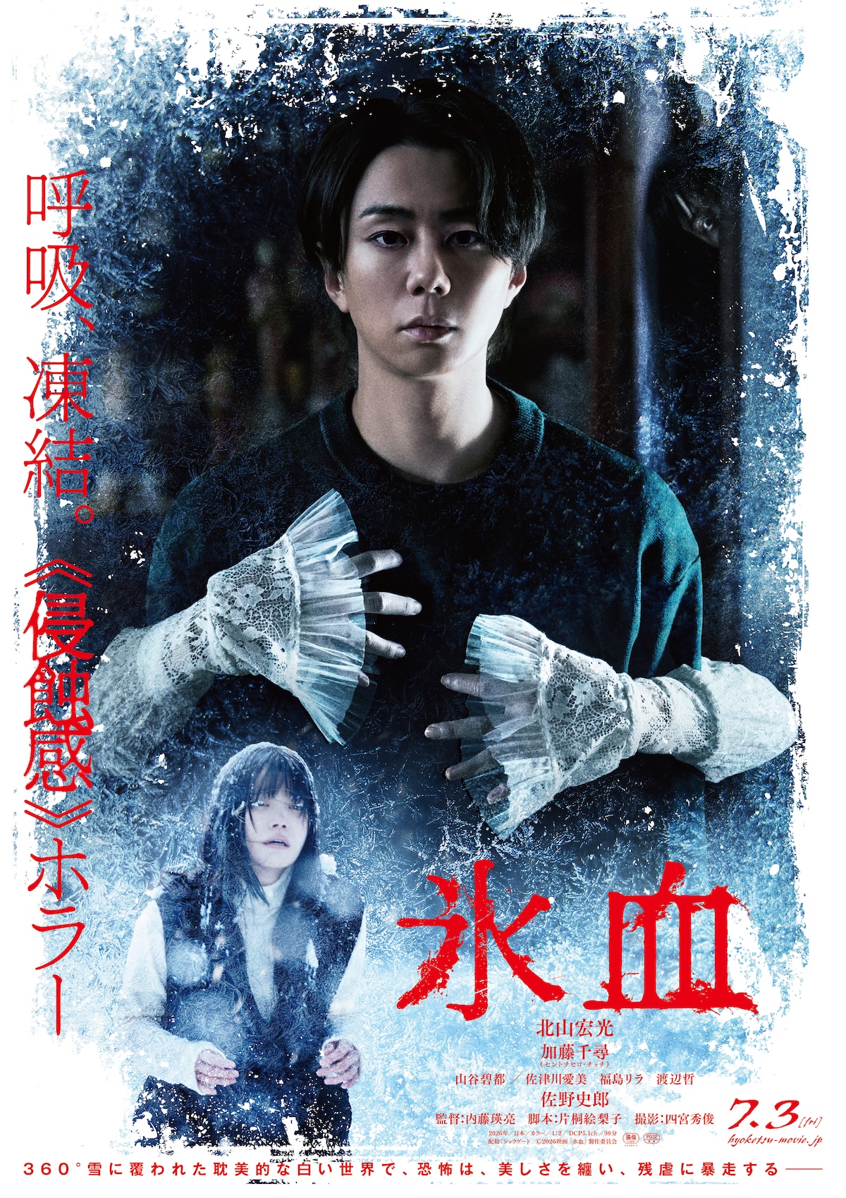 北山宏光主演映画『氷血』予告編