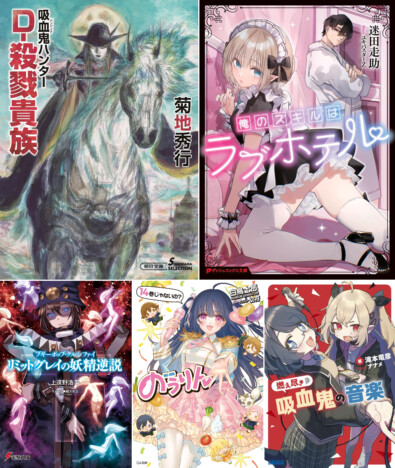 夢枕獏「キマイラ・吼」と菊地秀行「吸血鬼ハンターＤ」のシリーズ最新刊が登場！　6月の注目ライトノベル