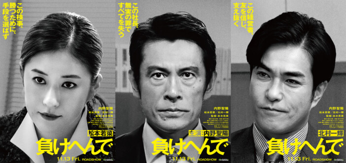 プレサンス冤罪事件の手記『負けへんで！』が内野聖陽主演で映画化決定、9月には文庫化も
