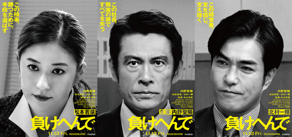 『負けへんで』内野聖陽主演で映画化