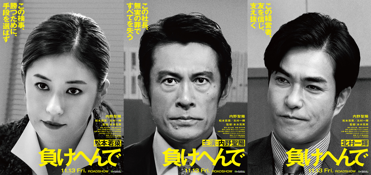 『負けへんで』内野聖陽主演で映画化
