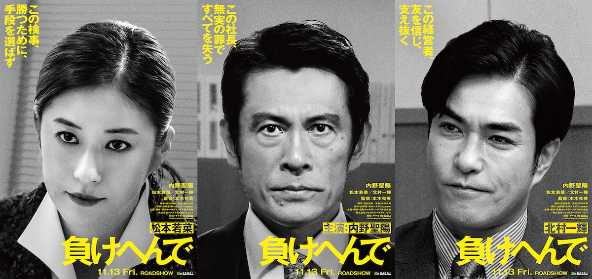 内野聖陽×本木克英『負けへんで』11月公開